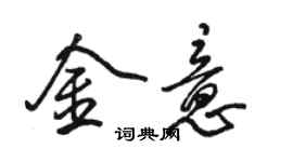 駱恆光金意行書個性簽名怎么寫