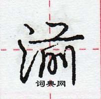 龐中華寫的硬筆行書湔