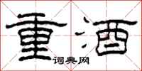 柯春海重酒隸書怎么寫