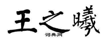 翁闓運王之曦楷書個性簽名怎么寫
