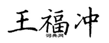 丁謙王福沖楷書個性簽名怎么寫