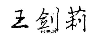 曾慶福王劍莉行書個性簽名怎么寫