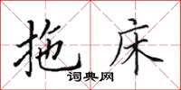 田英章拖床楷書怎么寫