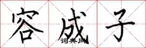 何伯昌容成子楷書怎么寫