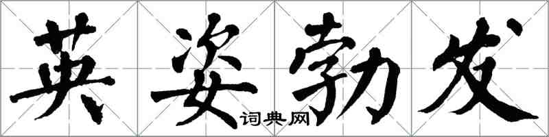 翁闓運英姿勃發楷書怎么寫