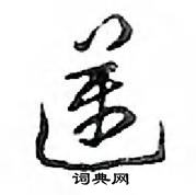 鄧散木寫的硬筆行書邁