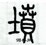 歷培堅寫的硬筆篆書墳