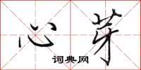 田英章心芽行書怎么寫