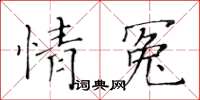 黃華生情冤楷書怎么寫