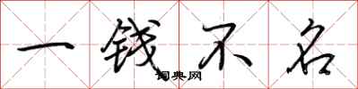 荊霄鵬一錢不名行書怎么寫