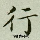 吳玉如在臨樂毅論中寫的行