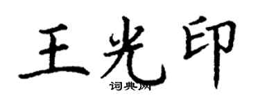丁謙王光印楷書個性簽名怎么寫