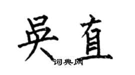 何伯昌吳直楷書個性簽名怎么寫
