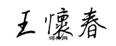 王正良王懷春行書個性簽名怎么寫