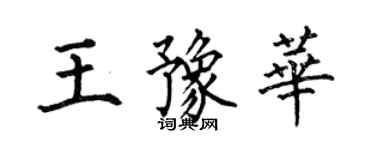 何伯昌王豫華楷書個性簽名怎么寫