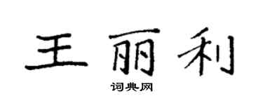 袁強王麗利楷書個性簽名怎么寫