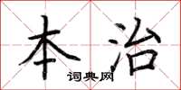 荊霄鵬本治楷書怎么寫