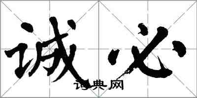 翁闓運誠必楷書怎么寫