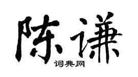翁闓運陳謙楷書個性簽名怎么寫