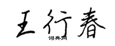 王正良王行春行書個性簽名怎么寫