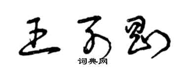 曾慶福王列剛草書個性簽名怎么寫