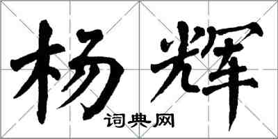翁闓運楊輝楷書怎么寫