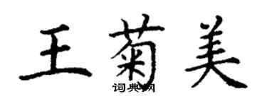 丁謙王菊美楷書個性簽名怎么寫