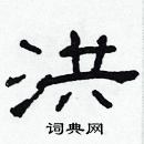 林少明寫的硬筆隸書洪