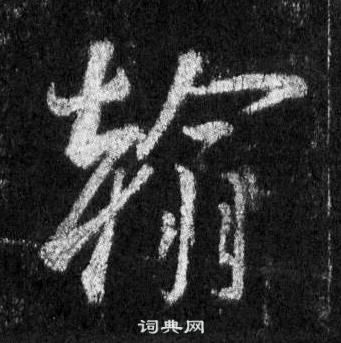 懷仁集聖教序中王羲之的寫法