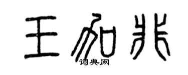 曾慶福王加非篆書個性簽名怎么寫
