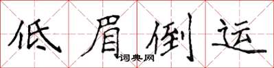 侯登峰低眉倒運楷書怎么寫