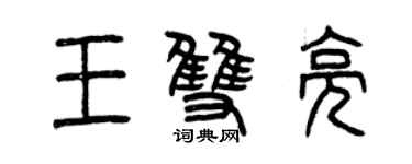 曾慶福王雙亮篆書個性簽名怎么寫