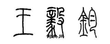 陳墨王毅鈞篆書個性簽名怎么寫