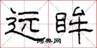 柯春海遠眸隸書怎么寫