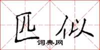 侯登峰匹似楷書怎么寫