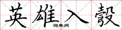 丁謙英雄入彀楷書怎么寫