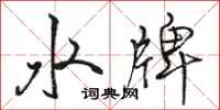 駱恆光水牌行書怎么寫