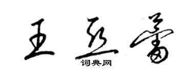 梁錦英王亞蕾草書個性簽名怎么寫