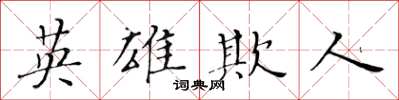 黃華生英雄欺人楷書怎么寫