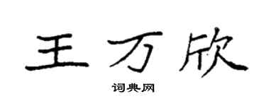 袁強王萬欣楷書個性簽名怎么寫