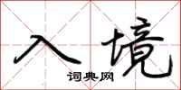 荊霄鵬入境行書怎么寫