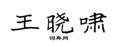 袁強王曉嘯楷書個性簽名怎么寫