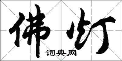 胡問遂佛燈行書怎么寫