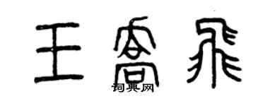 曾慶福王喬飛篆書個性簽名怎么寫