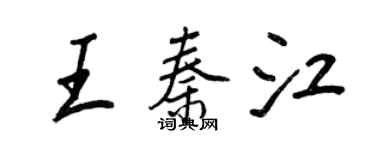 王正良王秦江行書個性簽名怎么寫
