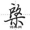 田英章寫的硬筆行書棨