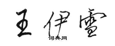 駱恆光王伊雪行書個性簽名怎么寫