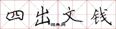 侯登峰四出文錢楷書怎么寫