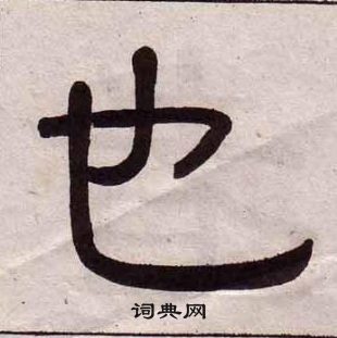 黃葆戉千字文中也的寫法