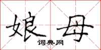 侯登峰娘母楷書怎么寫